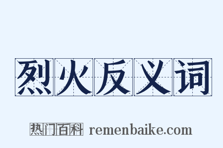 烈火反义词是什么意思的图片